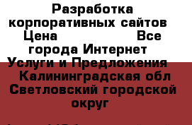 Разработка корпоративных сайтов › Цена ­ 5000-10000 - Все города Интернет » Услуги и Предложения   . Калининградская обл.,Светловский городской округ 